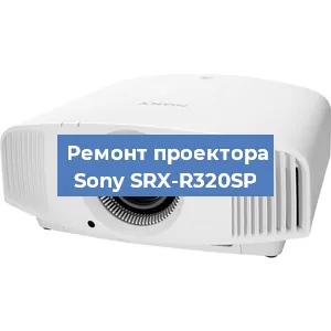 Замена лампы на проекторе Sony SRX-R320SP в Челябинске
